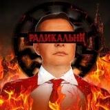 ➕➖ Радикал ➖➕