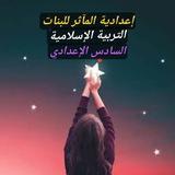 التربية الإسلامية للسادس الاعدادي