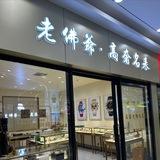 老佛爷高奢名表