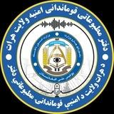 دفتر مطبوعاتی قوماندانی امنیه هرات