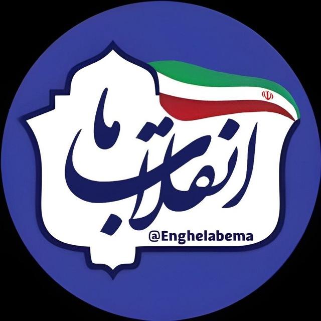 انقلاب ما | روایت پیشرفت 🇮🇷