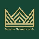 Вдовин ПродвигаетЪ