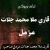 قاري ملا محمد جلات مُزَمِلّ=