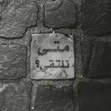 مـتى نلتقي..؟