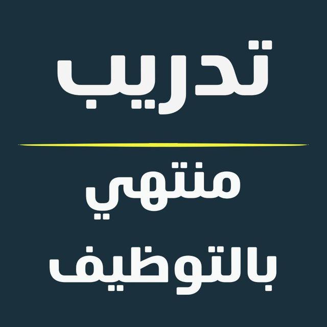 تدريب منتهي بالتوظيف 🇸🇦 برامج تدريبية