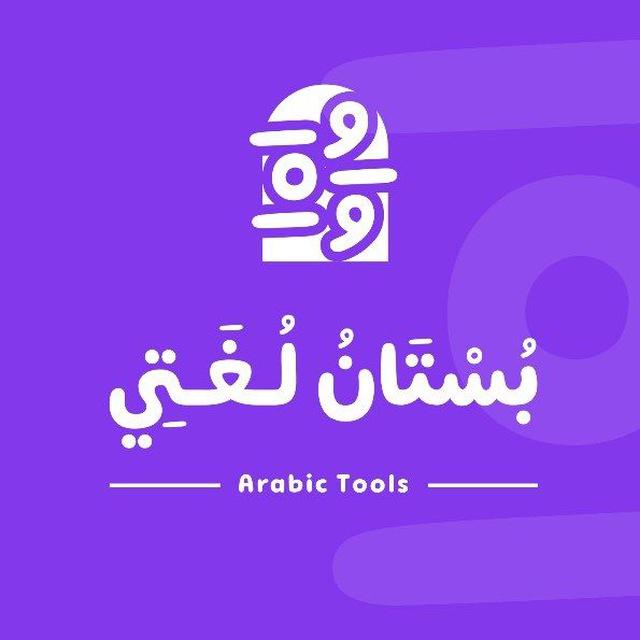 ✨️ بستان لغتي الجميلة ✨️