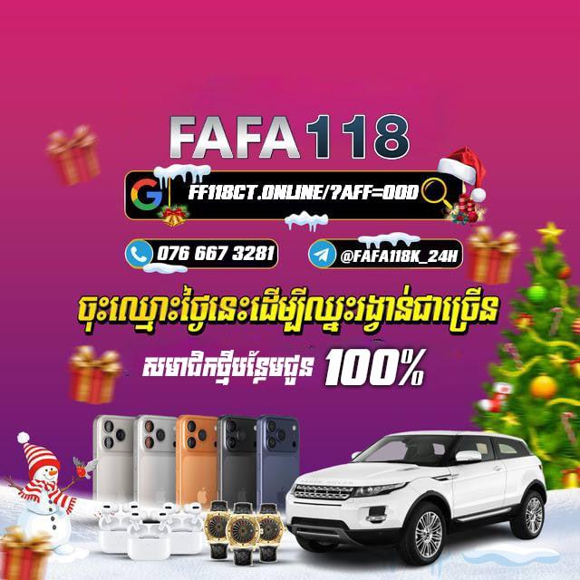 FAFA118កំសាន្ត24ម៉ោង🪭⚽️🎲🎰
