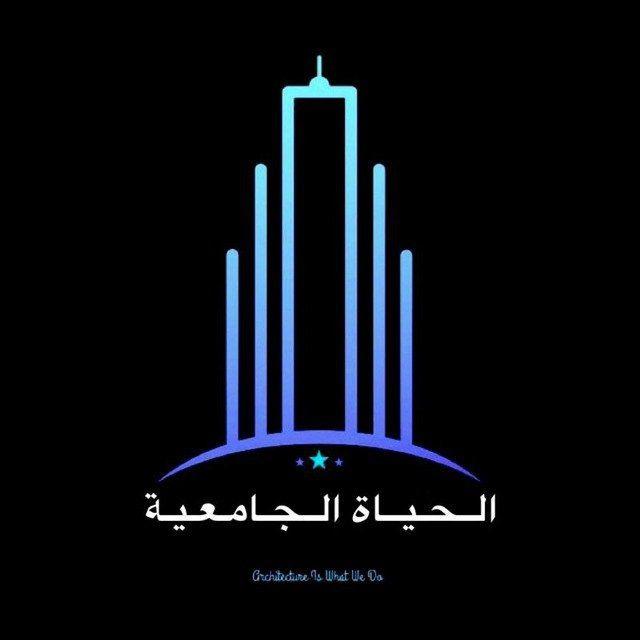 الحياة الجامعية University Life