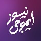 Emoji premium ایموجی پریمیوم ایموجی ایرانی