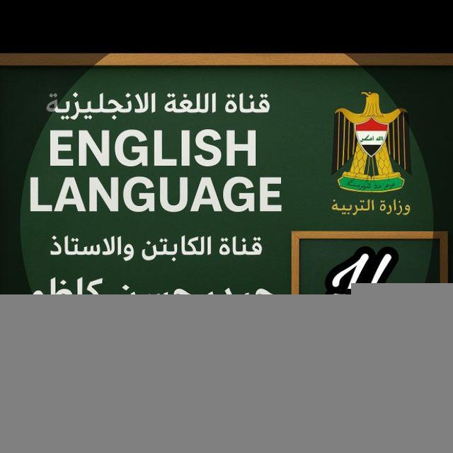 قناة مادة اللغة الانكليزية للسادس الاعدادي