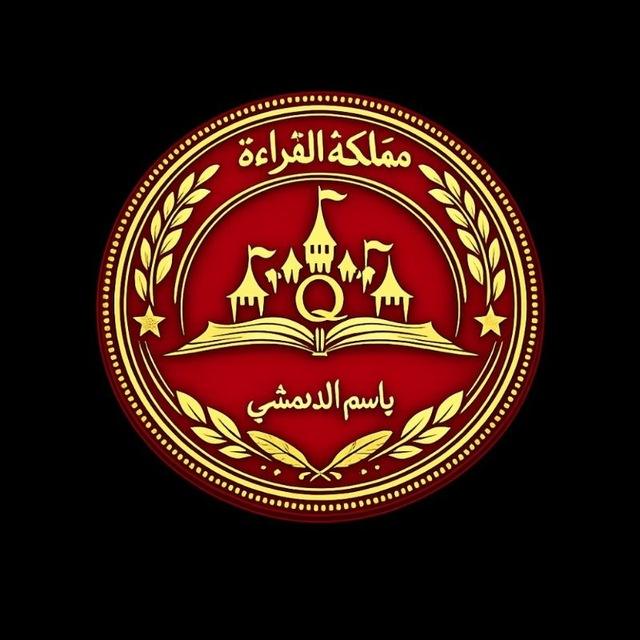🔏مملكة القراءة 📖