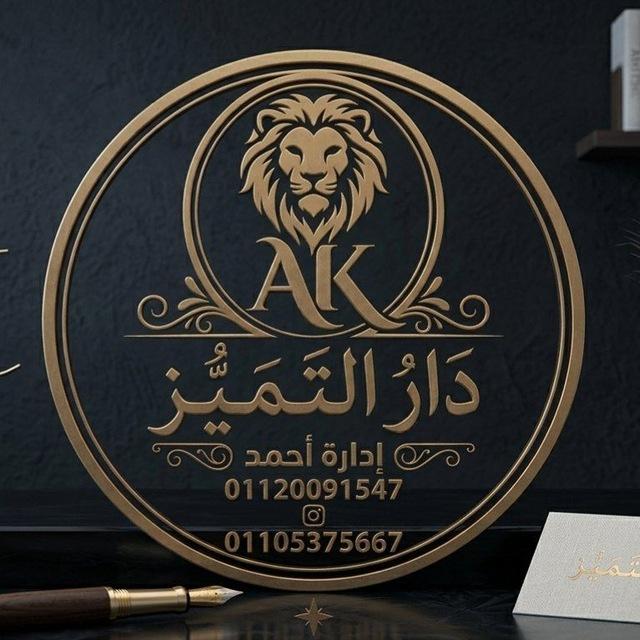 دار التميز ARللاستيراد