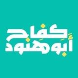 د. كفاح أبو هنّود