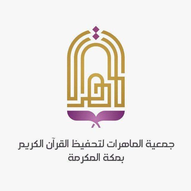 جمعية الماهرات لتحفيظ القرآن الكريم بمكة المكرمة