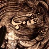 اقتباسات عتب🤴