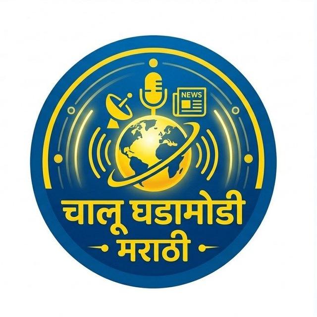चालू घडामोडी मराठी
