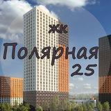 ЖК Полярная 25