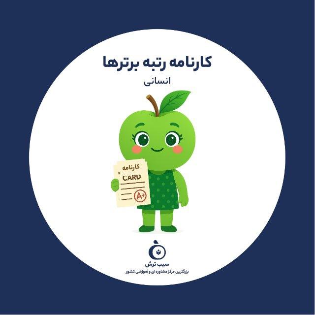 سیب ترش | کارنامه رتبه برترای انسانیمون