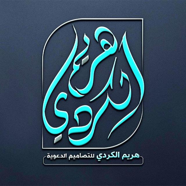 هريم الكردي للتصاميم الدعوية