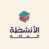 الأنشطَة العامَّة