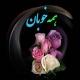 ♥👻 همه خوبان ☟