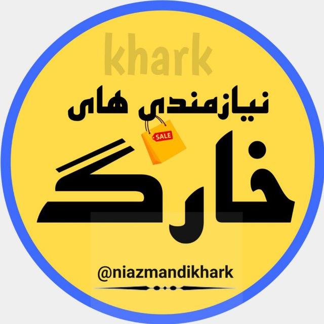 گروه نیازمندی های جزیره خارگ