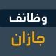 وظفني | وظائف جازان