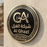 شركة الغزل للاستيراد