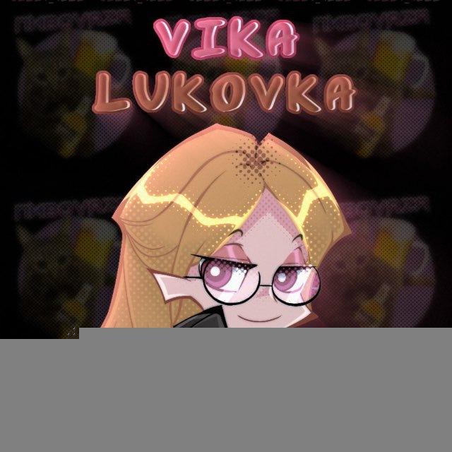 вика луковка