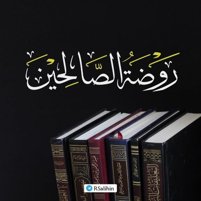 روضة الصالحين