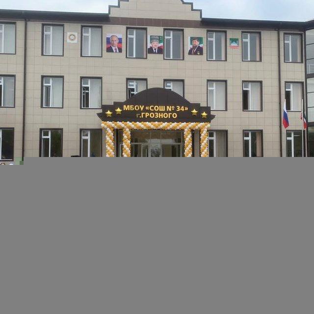 МБОУ "СОШ №34" г. Грозного
