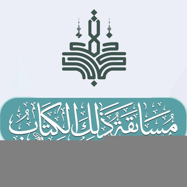 ذلك الكتاب 2024
