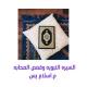 السيره النبويه وقصص الصحابه 🕋📚