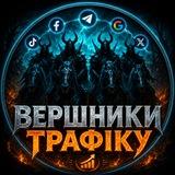 Вершники трафіку 🇺🇦