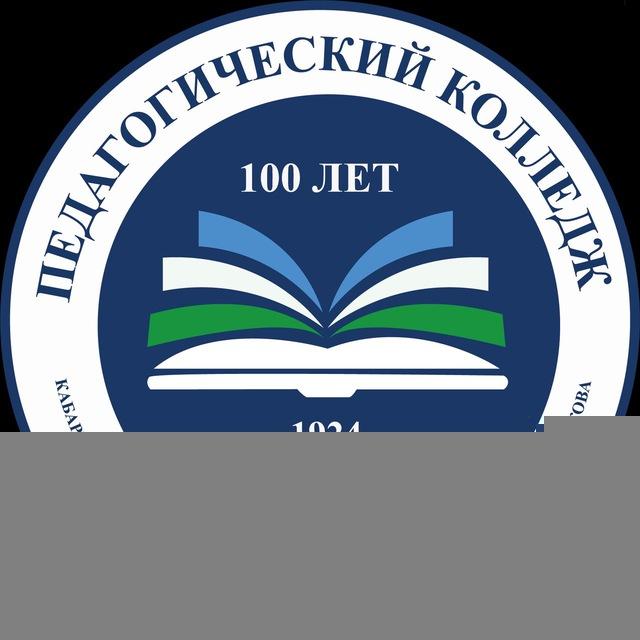 Педагогический колледж КБГУ