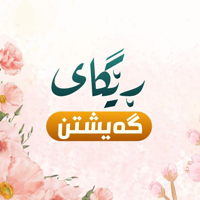 ڕێگای گەیشتن(بەرەو تەزکیەی نەفس)
