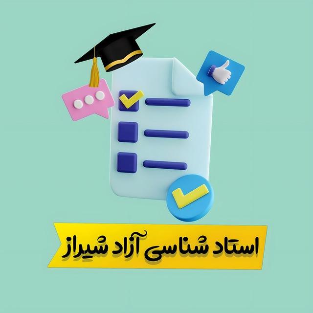 استاد شناسی آزاد شیراز