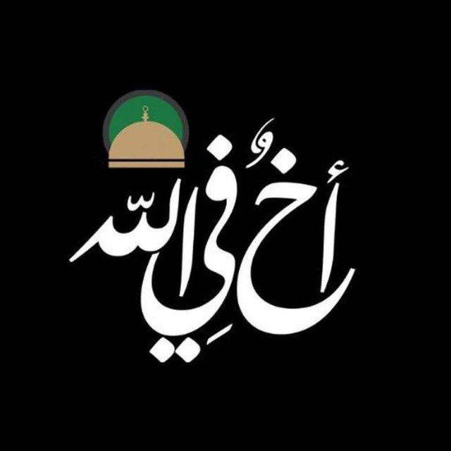 أخٌ‌في‌الله