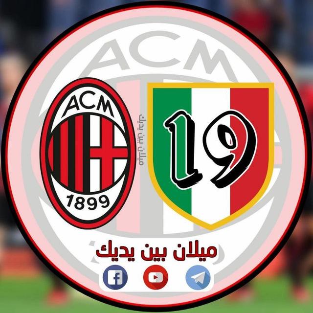ميلان بين يديك