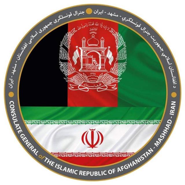 جنرال قونسلگری ج.ا.افغانستان در مشهد