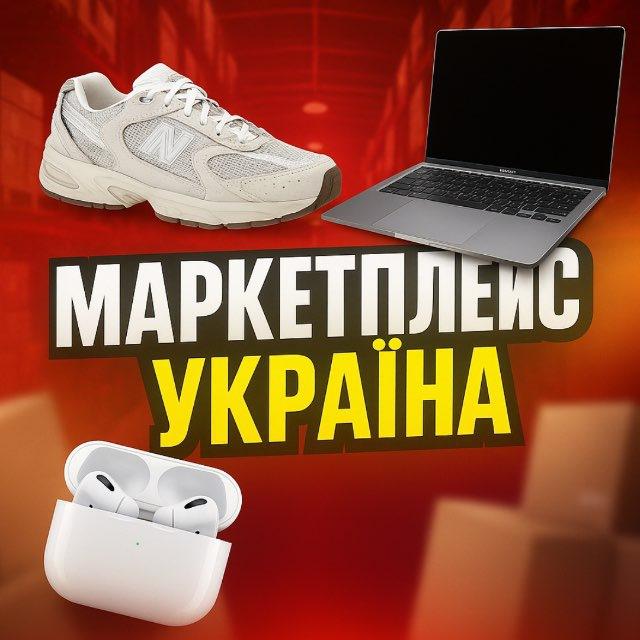 МАРКЕТПЛЕЙС УКРАЇНА