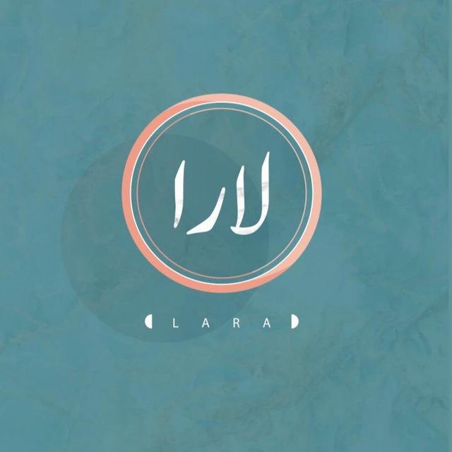 || د. لارا خالد ||🖋📚