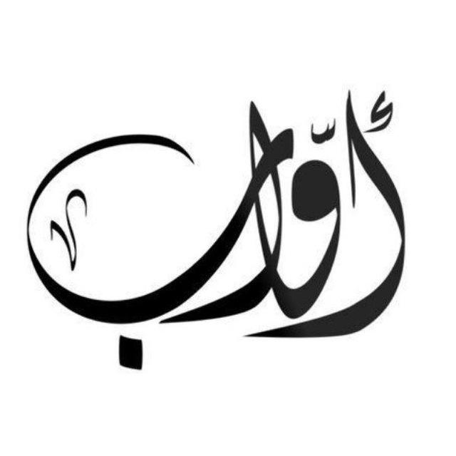 أَوَّابٌ إلى ربّه