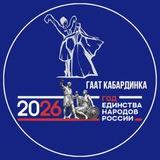 ГААТ КАБАРДИНКА