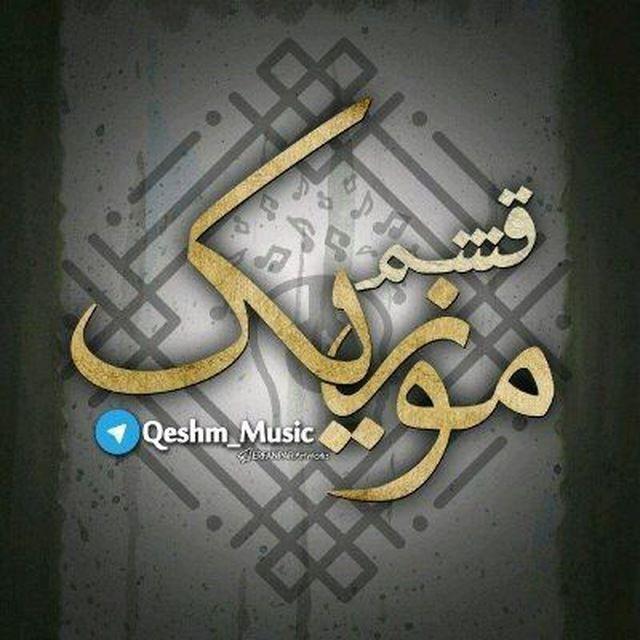 🎤 قشم موزیک 🎤