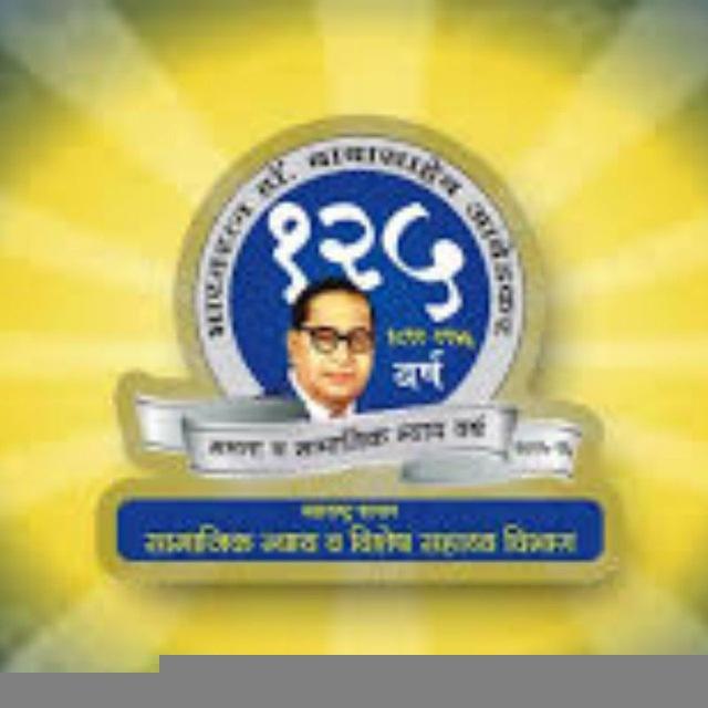 समाज कल्याण महाराष्ट्र