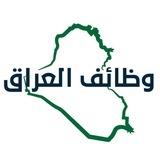 #وظائف_العراق