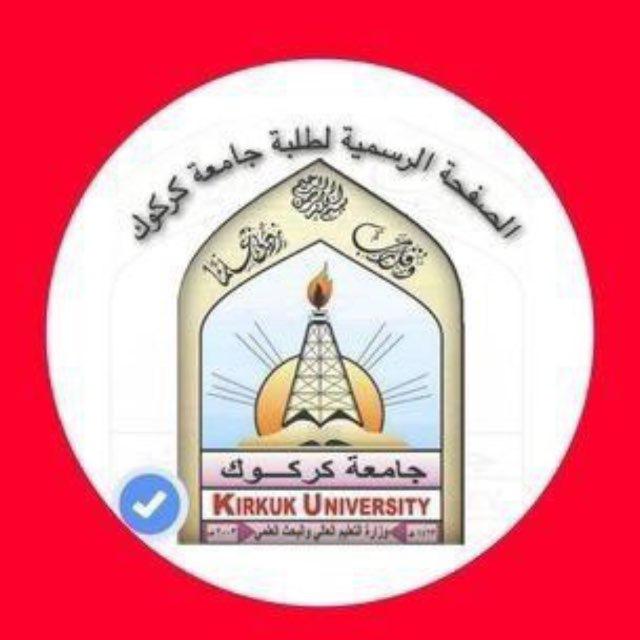 جامعة كركوك
