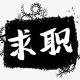 🇸🇽菲岛【求职甩人】
