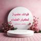 فوائد علمية لكبار العلماء